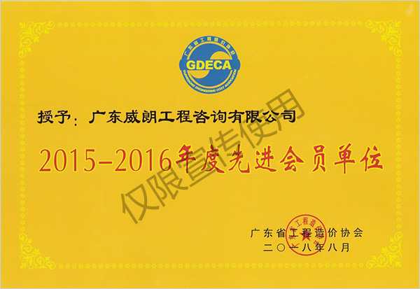 2015-2016年度先进会员单位（广东省工程造价协会颁发）.jpg